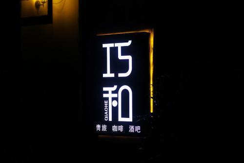 Ухань: Wuhan Qiaohe Youth Hostel