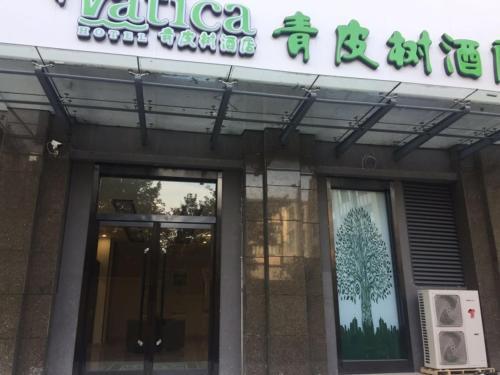 Синтай: Vatica Xingtai Qiaoxi District Yongkang Street Technical College Hotel