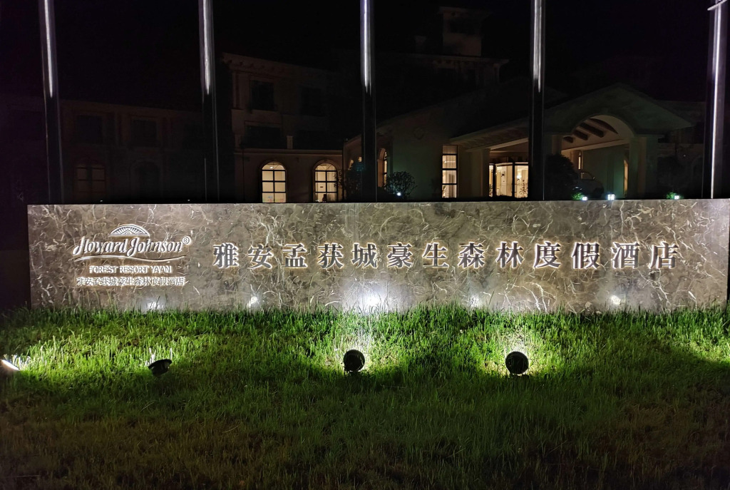 Яань: Howard Johnson by Wyndham Yaan Forest Resort