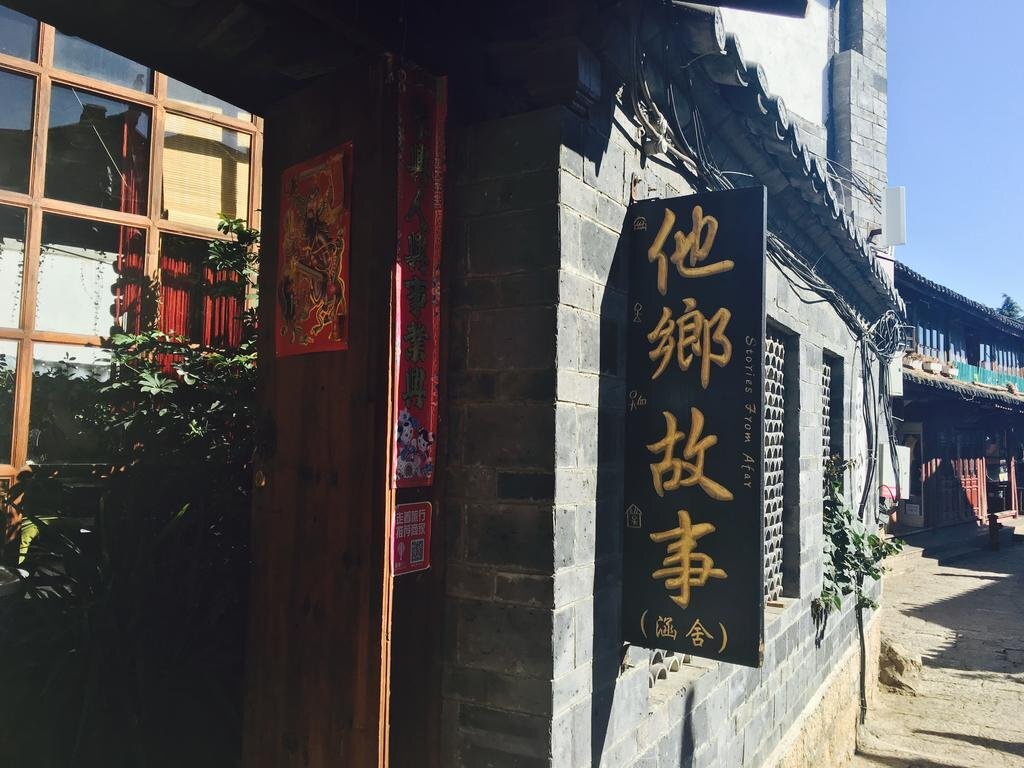 Лицзян: Han house Stories From Afar Inn Lijiang