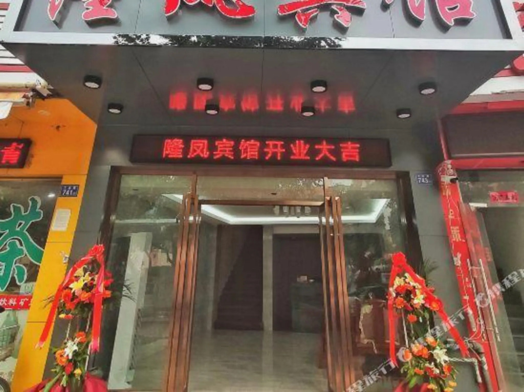 Фучжоу: Fuzhou Longfeng Hotel