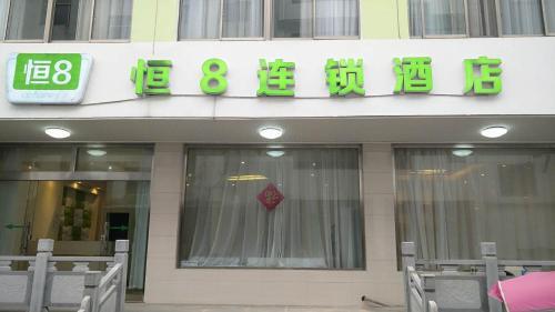 Чичжоу: Heng 8 hotel Chizhou Mount Jiuhua Branch