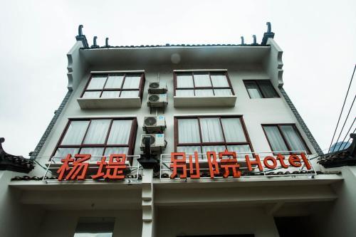 Гуйлинь: Yang Di Bie Yuan Homestay