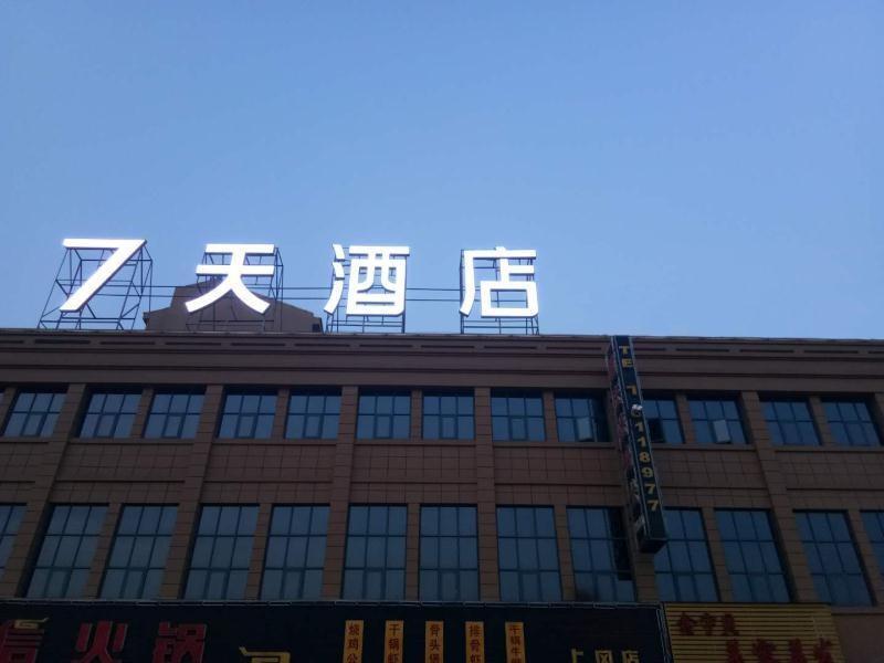Яньчэн: 7 Days Inn·Yancheng Shanggang Passenger Terminal Jinse Jiayuan