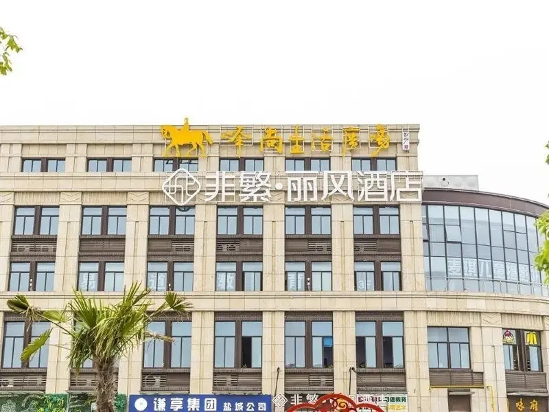 Яньчэн: 非繁城品酒店(盐城机场店)