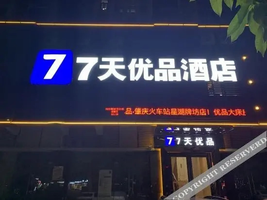 Чжаоцин: 7 Premium(zhaoqing Xinghu Paifang shop in railway station)