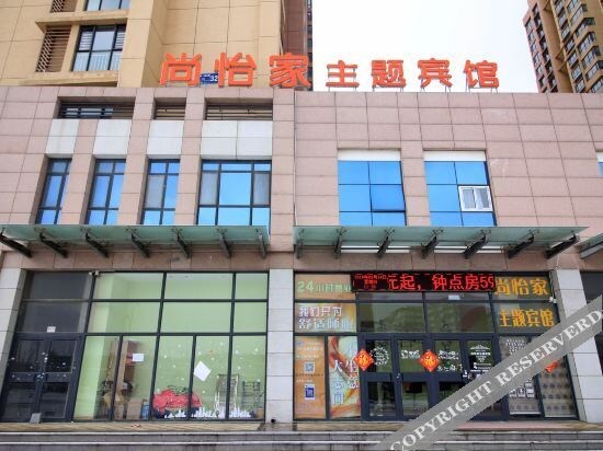 Яньтай: 烟台尚怡家主题宾馆