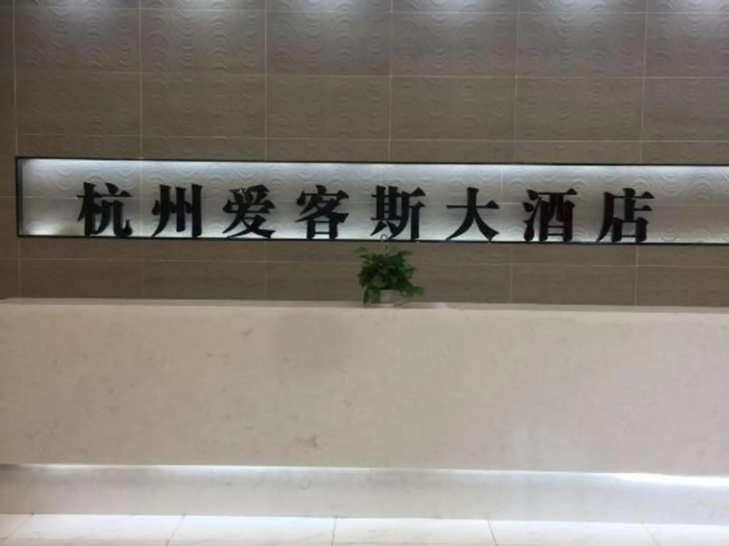 Ханчжоу: Hangzhou Aike Grand S Hotel