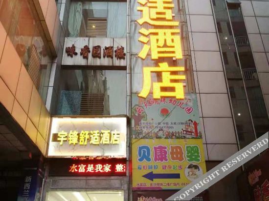 Ибинь: Yufeng Comfort Hotel (Shuifu Afar Chain)