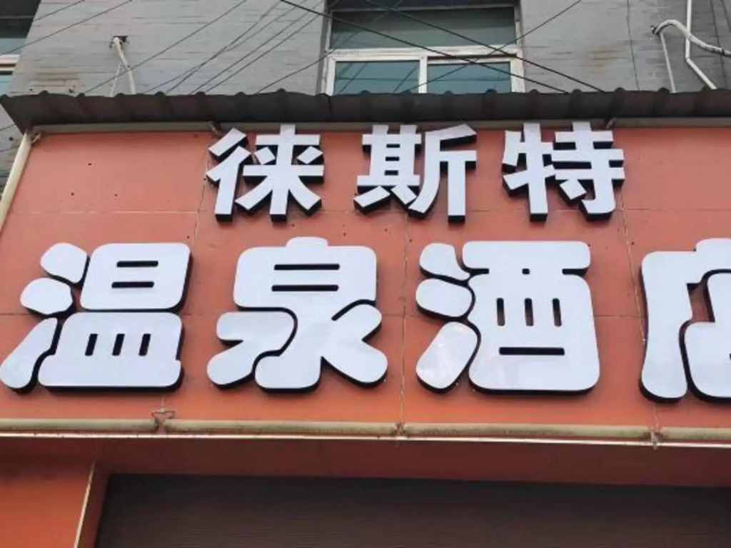 Сиань: Euston Hot Spring Hotel