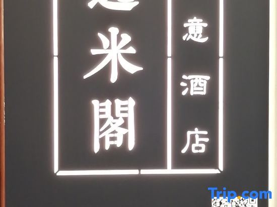 Ухань: Wuhan Yimige Creative Hotel (Yangjiawan Subway Station)