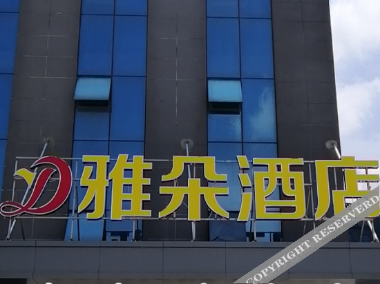 Ухань: Yatuo Hotel (Foxconn Technology Industrial Park, China University of Geosciences Science Park)