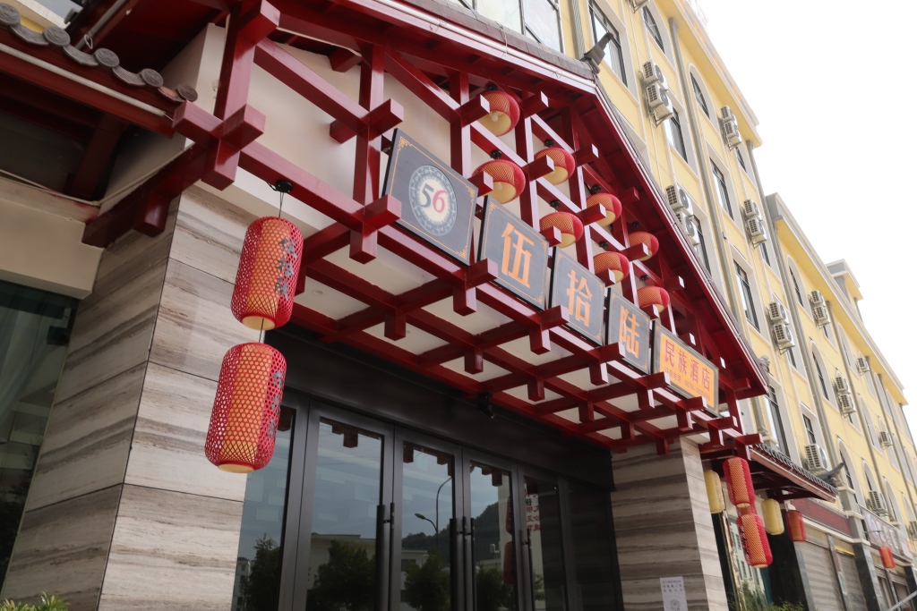 Вэньшань: 56 Nationalities Hotel