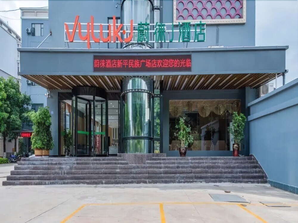 Юйси: Vyluk J Hotel National Plaza Xinping