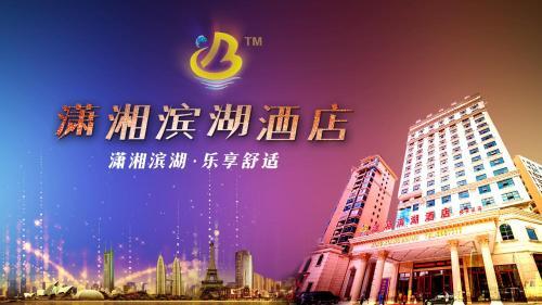 Юнчжоу: Yongzhou Xiaoxiang Binghu Hotel