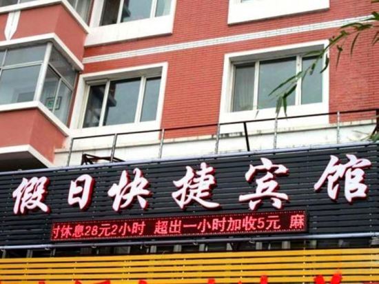 Муданьцзян: Jiamusi Holiday Express Hotel