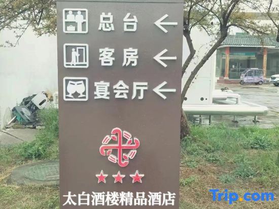 Цзинин: Taibai Restaurant Boutique Garden Hotel (Jining North Bus Station Vocational and Technical College)