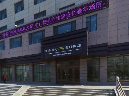 Хуньчунь: Mingmen Hotel