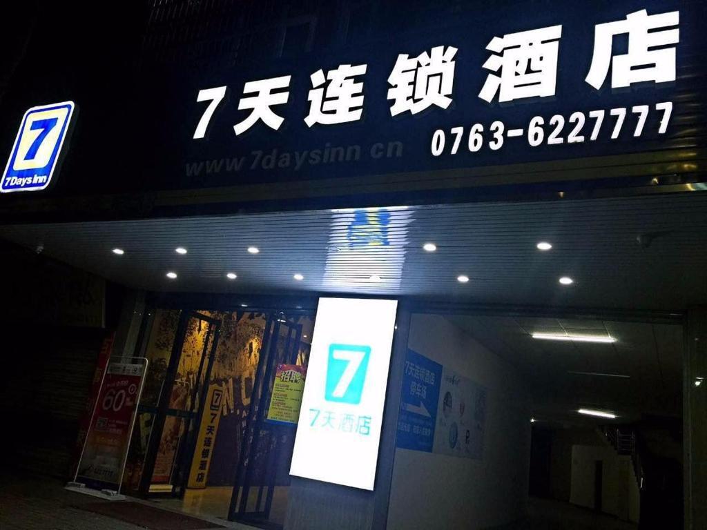 Цзиньюань: 7Days Inn Qingyuan Lianzhou Beihu Road