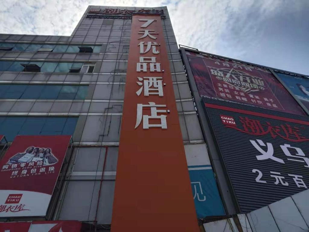 Яньтай: 7Days Premium Yantai Railway Station Branch