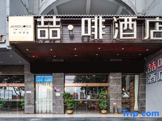 Хэнъян: James Joyce Coffetel Hengyang Jiefang Road Xianfeng Dock