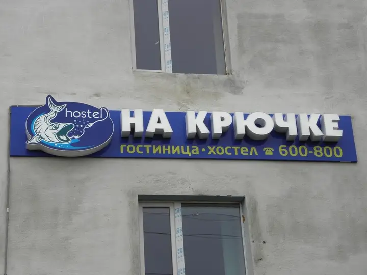 Хостел На крючке — фото 2