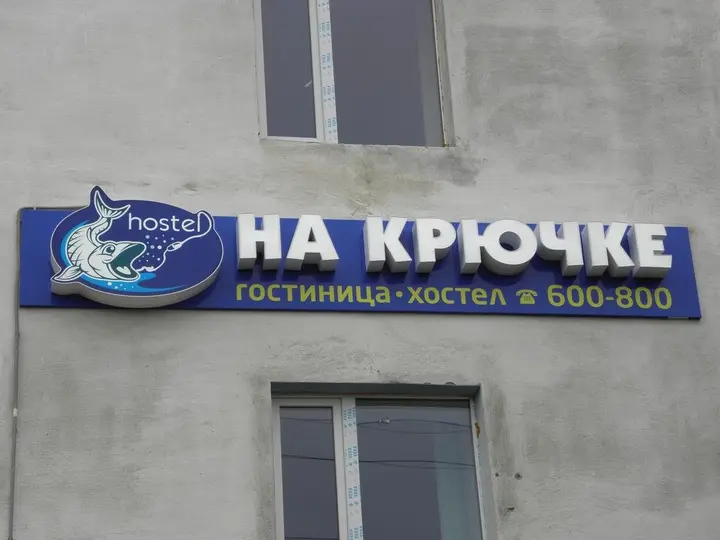 Кильдинстрой: Хостел На крючке