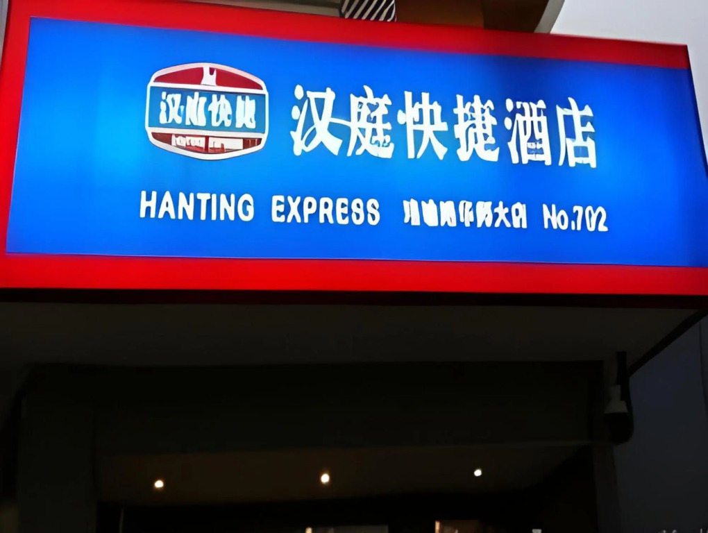 Ухань: Hanting Hotel (Wuhan guangbutun subway station store)