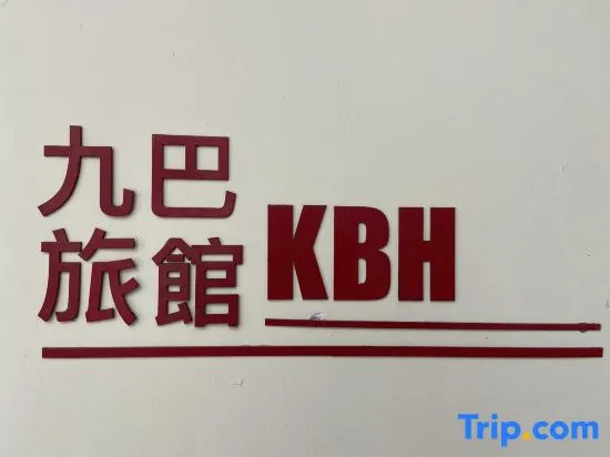 Гонконг: KMB hostel