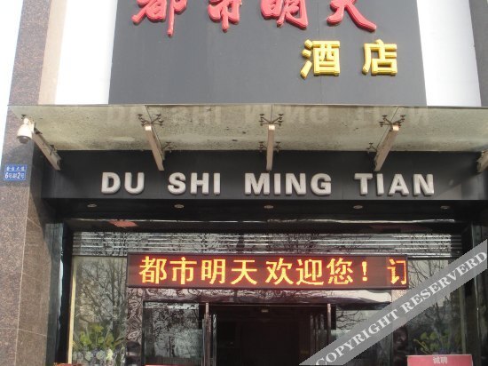 Баоцзи: Dushi Mingtian Hotel