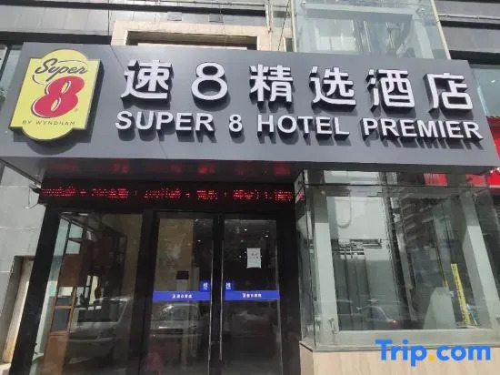 Синин: Super 8 (Xining West Chaoyang Road)