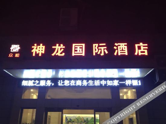 Шаоян: 隆回众和神龙国际酒店