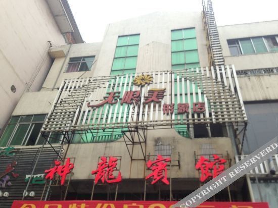 Шаоян: 隆回众和神龙国际酒店