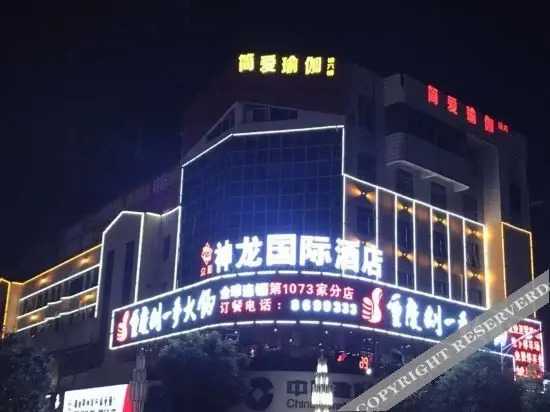 Шаоян: 隆回众和神龙国际酒店