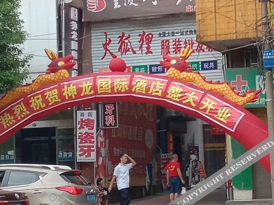 Шаоян: 隆回众和神龙国际酒店