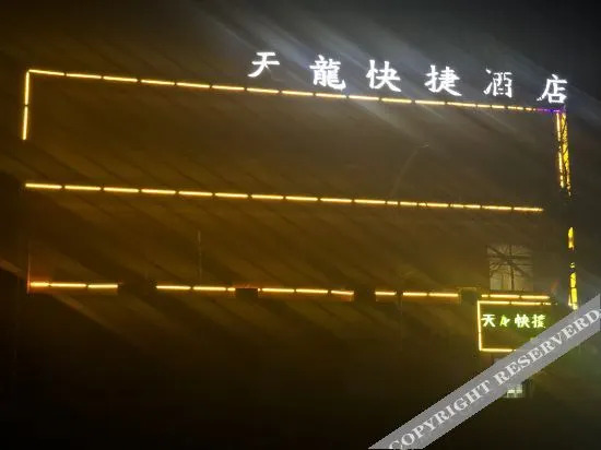 Хэншуй: Shenzhou Tianlong Express Hotel