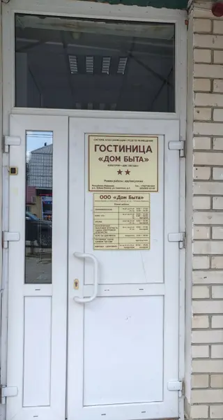 Зубова Поляна: Мини-отель Дом Быта