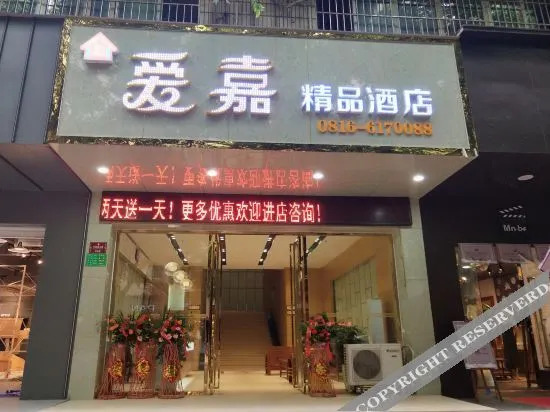 Мяньян: 梓潼爱嘉商务酒店