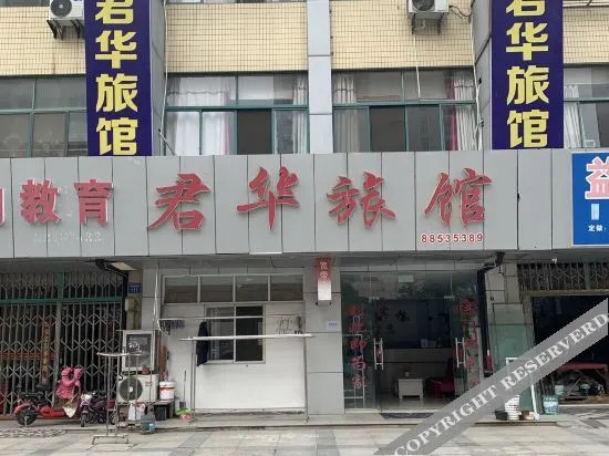 Уси: 无锡君华旅馆