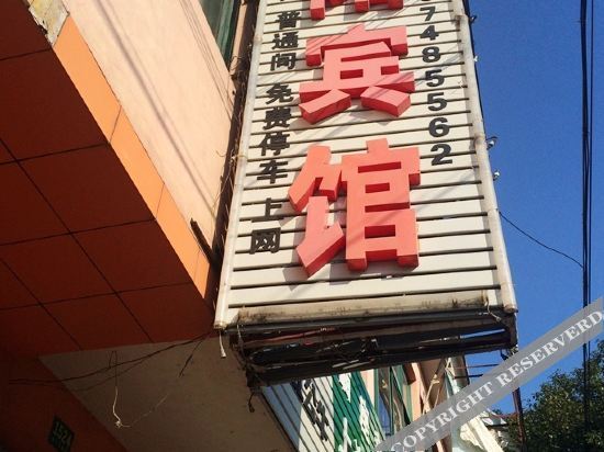 Шанхай: 上海浙阳宾馆
