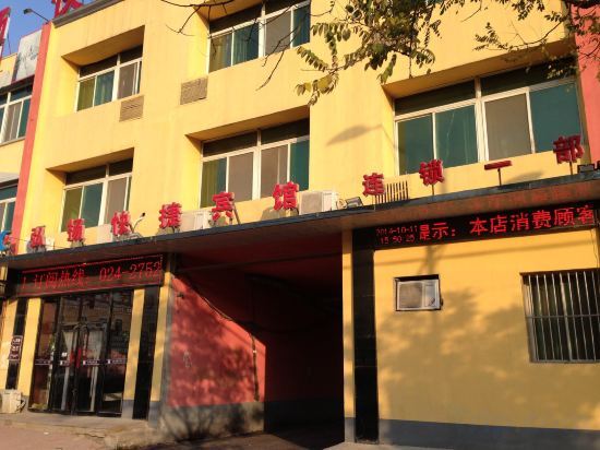 Шэньян: Xinxuyang Express Hotel (Xinmin Agricultural Machinery Company Yiwu Shop)