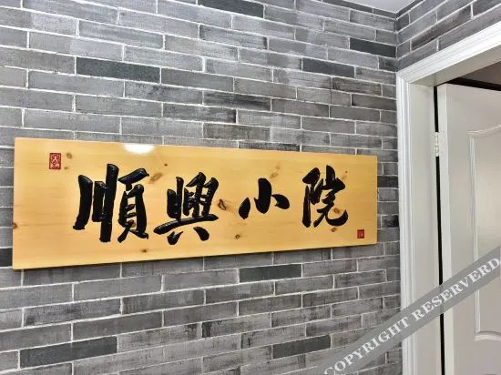 Чжоушань: 普陀山顺兴小院农家乐
