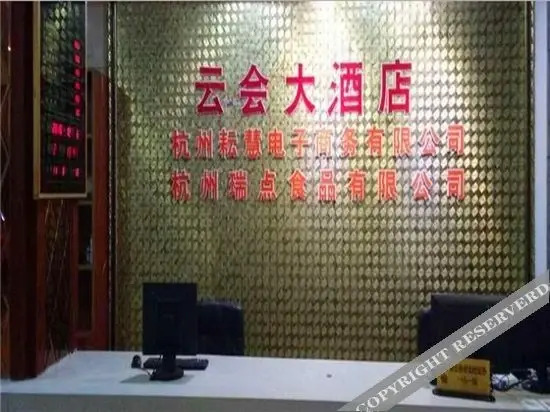 Ханчжоу: 杭州云会大酒店