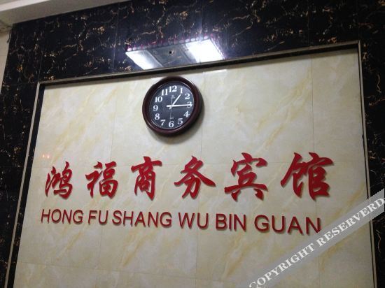 Йиян: Yiyang Hongfu Business Hotel