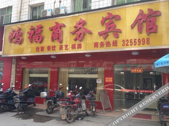 Йиян: Yiyang Hongfu Business Hotel