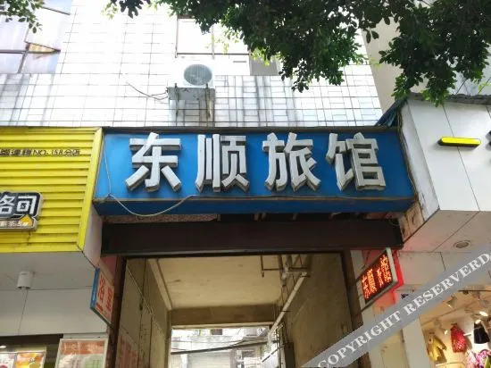 Мэйшань: 眉山东顺旅馆