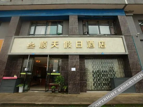 Чэнду: 成都顺天假日酒店