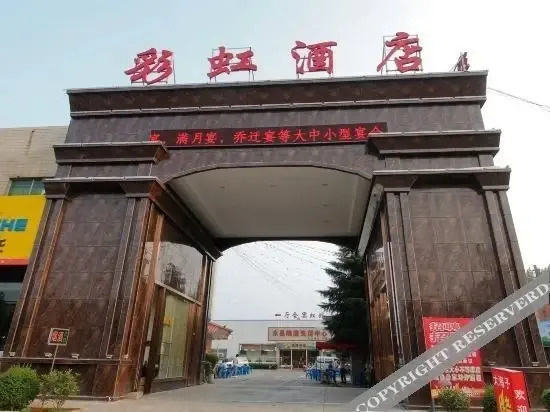 Баоцзи: 宝鸡彩虹酒店