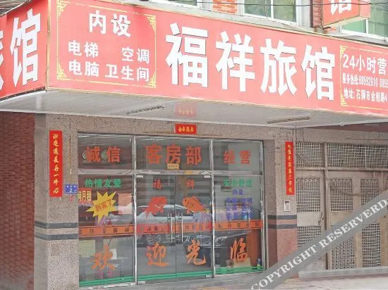 Цюаньчжоу: Shishi Fuxiang Hostel