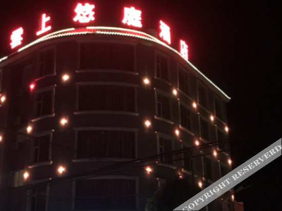 Баошань: 腾冲云上悠庭格调酒店